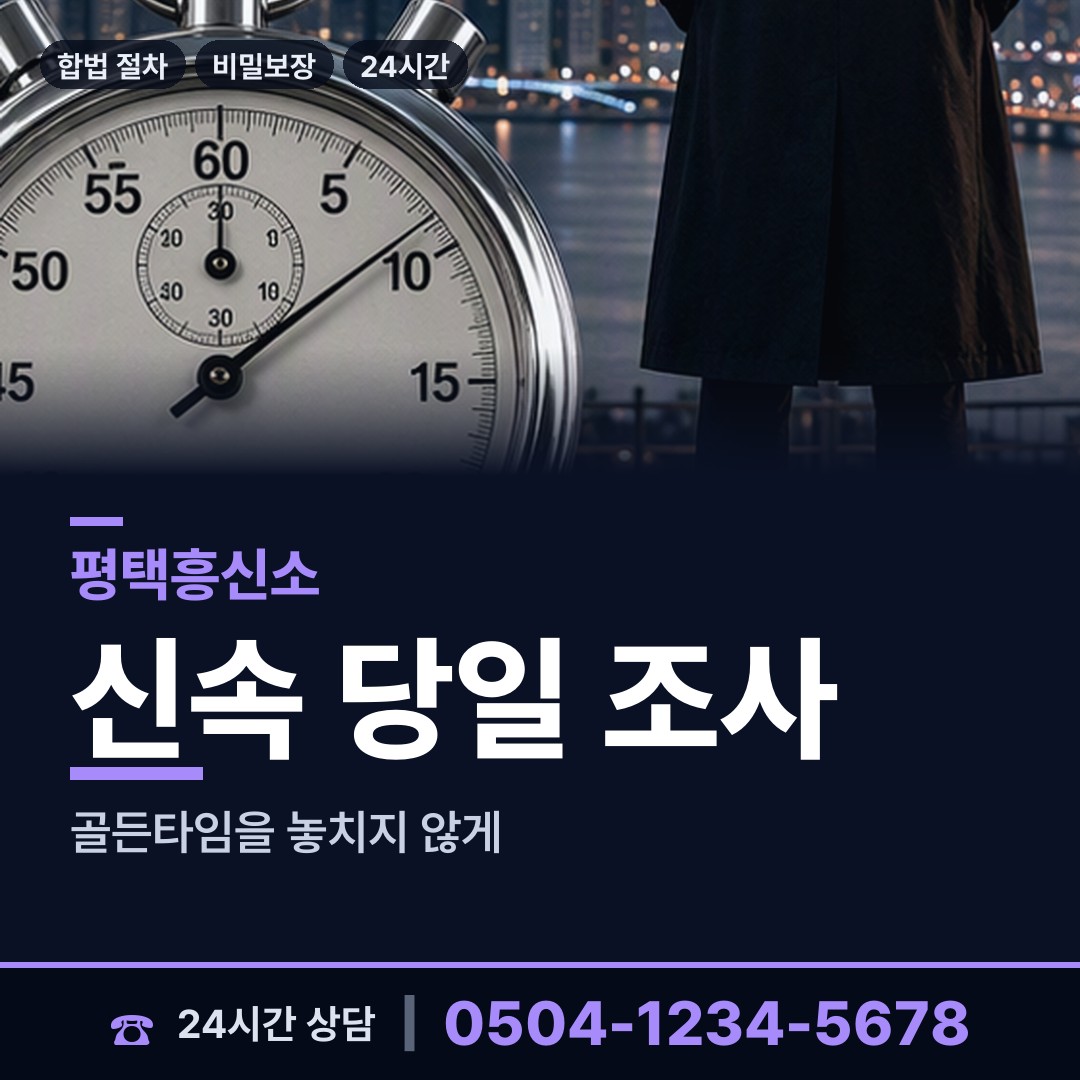 평택 안중읍 남편외도흥신소 상담 안내