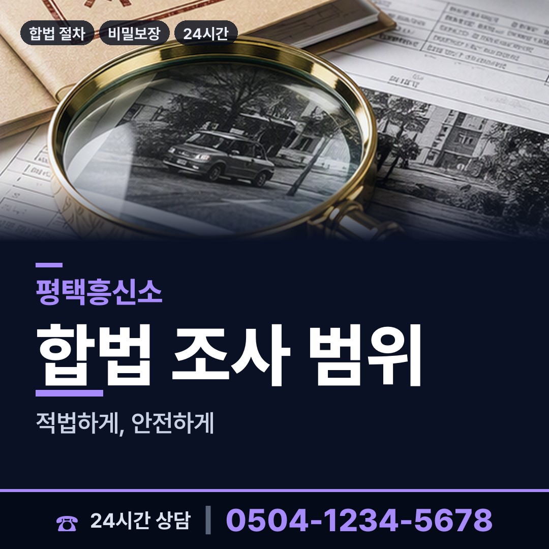 평택 안중읍 흥신소 상담 안내